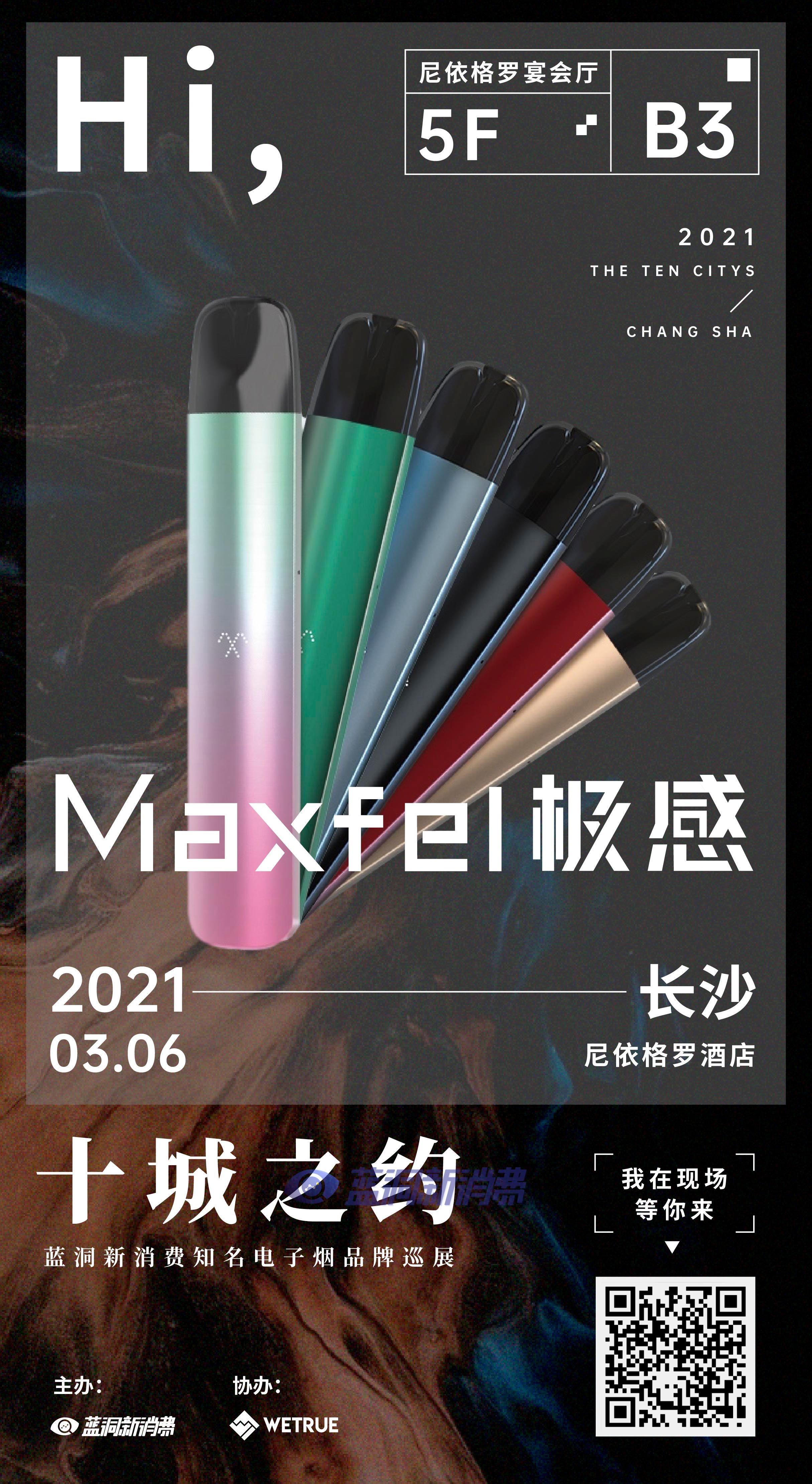 蓝洞电子烟巡展之长沙站品牌巡礼:maxfel极感电子烟