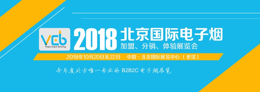 3018北京国际电子烟展会