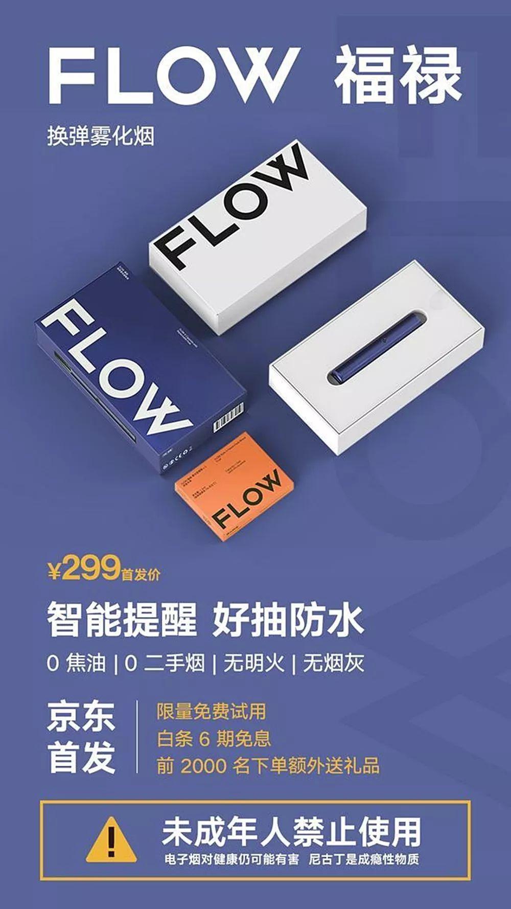 flow福禄电子烟首发,京东平台正式开售