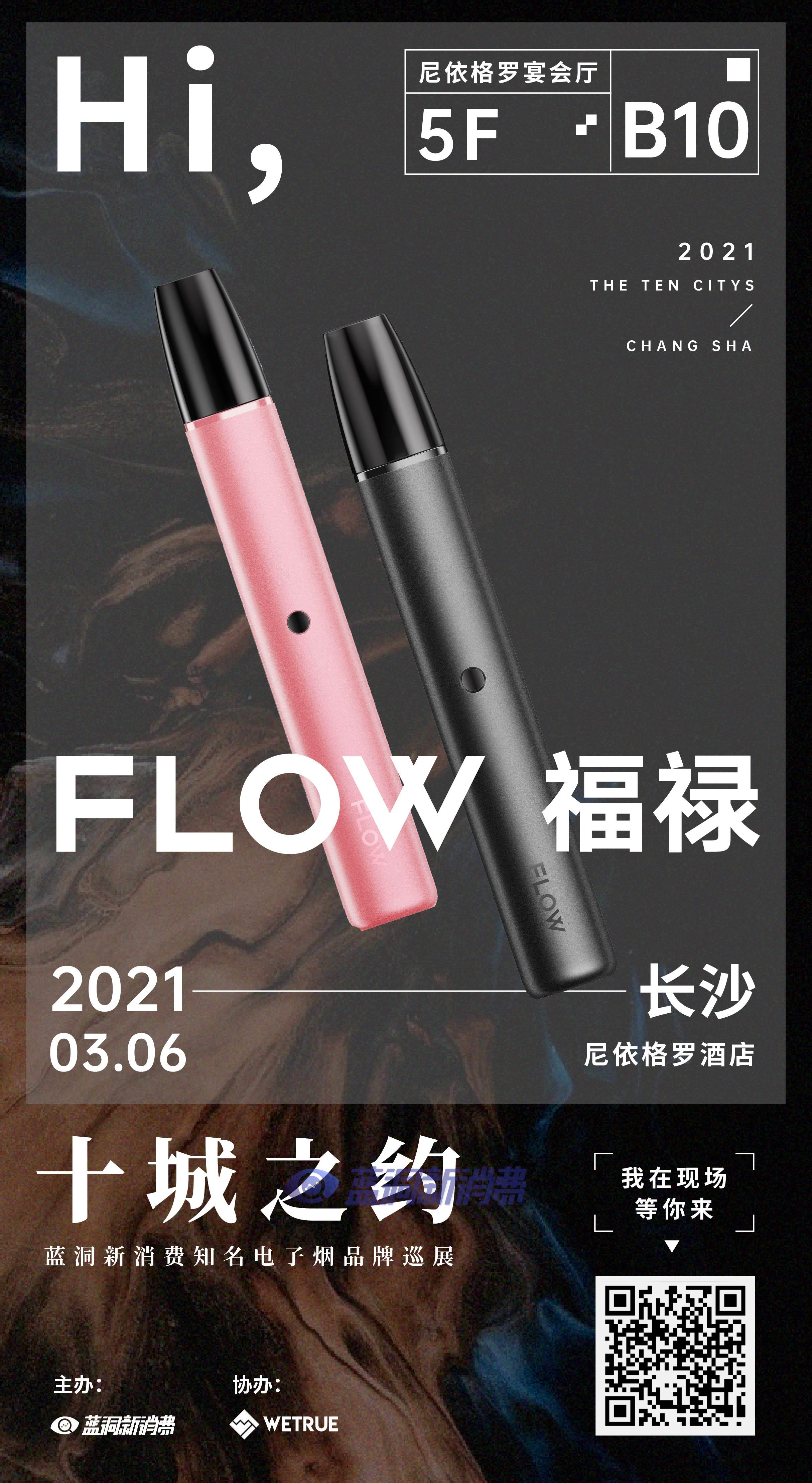 蓝洞电子烟巡展之长沙站品牌巡礼:flow福禄电子烟