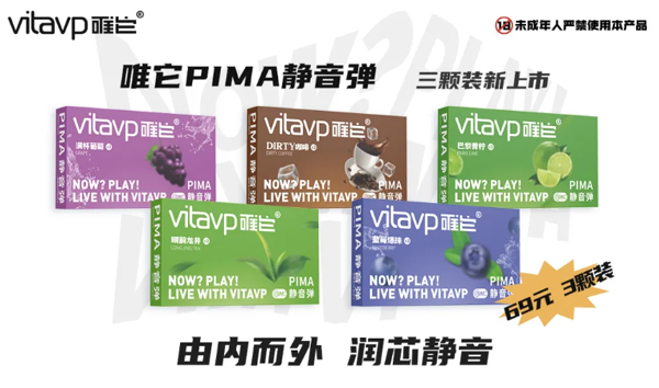 vitavp唯它pima静音弹69元三颗装焕新上市