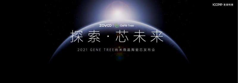 ZOVOO造雾主GENE TREE陶瓷芯盛大发布